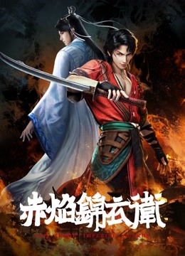 赤焰锦衣卫}