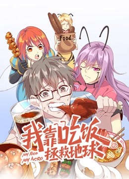 我靠吃饭拯救地球动态漫画第一季}