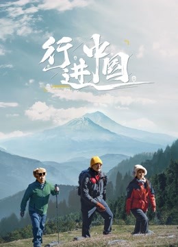 行进中国}