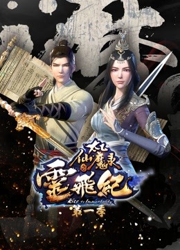 太乙仙魔录之灵飞纪第一季}