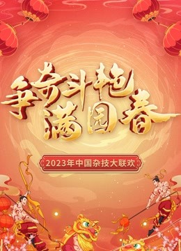 “争奇斗艳满园春”2023中国杂技大联欢}