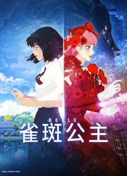 雀斑公主}