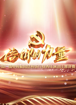“信仰的力量”全国广播电视和网络视听行业青年演讲比赛}