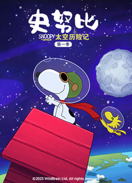 史努比太空历险记第一季普通话}