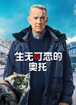 生无可恋的奥托}