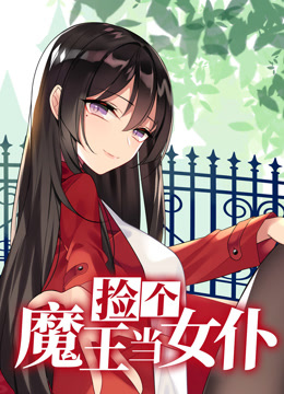 捡个魔王当女仆动态漫画第一季}