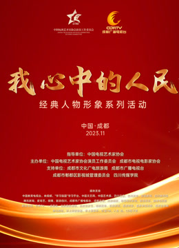 “我心中的人民”—“经典人物形象”荣誉盛典}