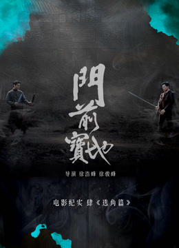 《门前宝地》纪实：选角篇}