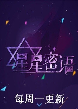 星星密语}