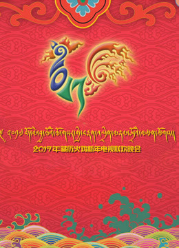 2017西藏电视台藏历新年晚会}