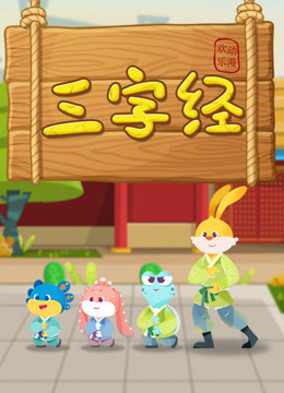 新三字经}