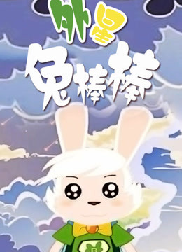 外星兔棒棒}