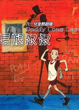 我的长腿叔叔}