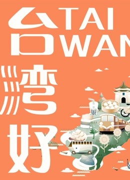 台湾生活}