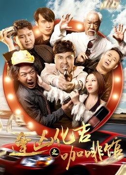 逢凶化吉之咖啡馆}