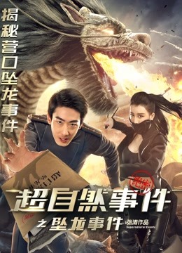 超自然事件之坠龙事件}