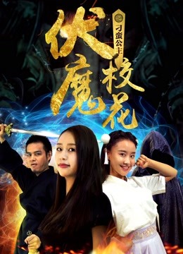 伏魔校花之刁蛮公主}