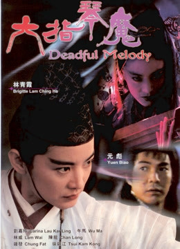 六指琴魔（1994）}