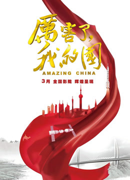 厉害了，我的国}