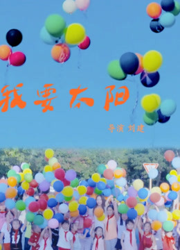 我要太阳}