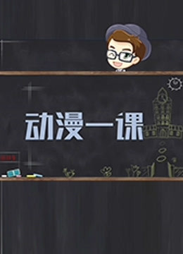 动漫一课 第一季}