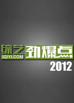综艺劲爆点2012}