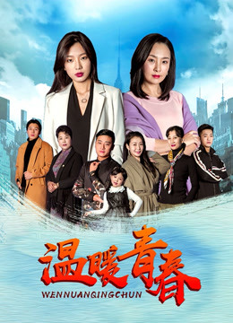 温暖青春}