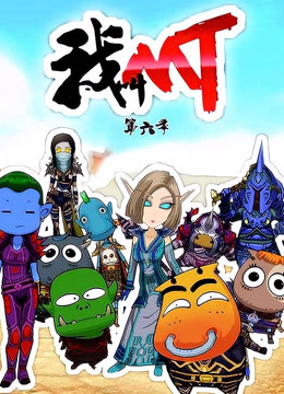 我叫MT 第6季}