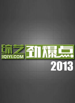 综艺劲爆点2013}