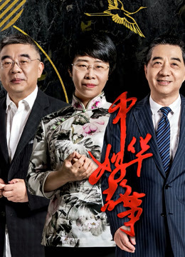 中华好故事第5季}