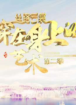 丝路云裳·穿在身上的艺术第二季}