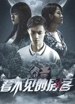 看不见的房客}
