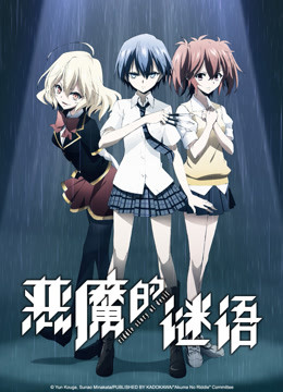 恶魔的谜语}