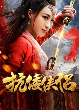抗倭侠侣第一季}