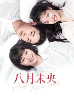 八月未央}