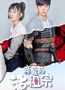 亲爱的活祖宗}
