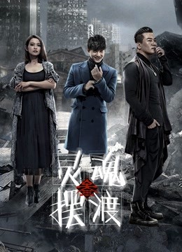 灵魂摆渡3}