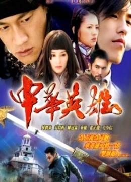 中华英雄}