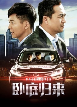 卧底归来}