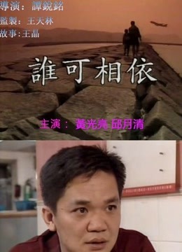 谁可相依（粤语）}