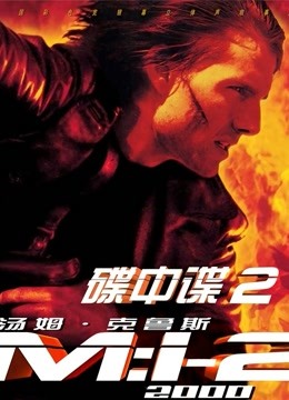 碟中谍2（普通话）}