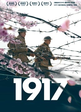 1917（普通话）}