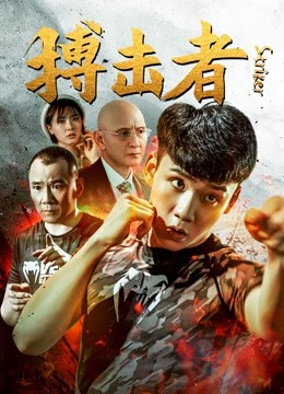 搏击者}