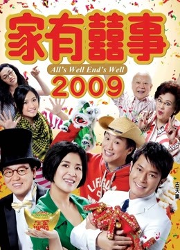 家有喜事2009（粤语）}