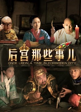 后宫那些事儿}