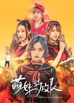 萌妹特攻队}