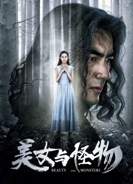 美女与怪物}