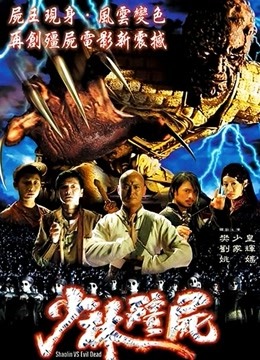 少林僵尸}