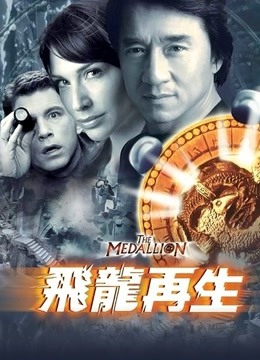 飞龙再生}