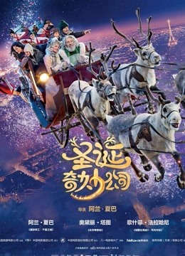 圣诞奇妙公司（普通话）}